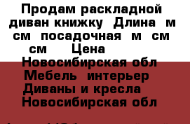 Продам раскладной диван-книжку. Длина 2м20см, посадочная 1м95см×65см.  › Цена ­ 13 000 - Новосибирская обл. Мебель, интерьер » Диваны и кресла   . Новосибирская обл.